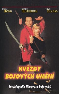 Энциклопедия боевых искусств: Звезды Голливуда