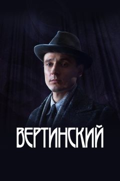 Сериал Вертинский (2021)