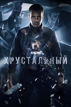 Хрустальный