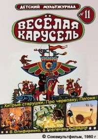 Веселая карусель № 11