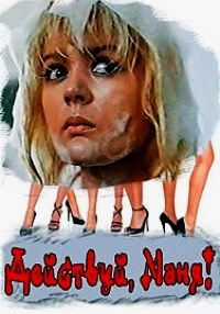 Фильм Действуй, Маня! (1991)