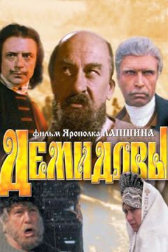 Демидовы