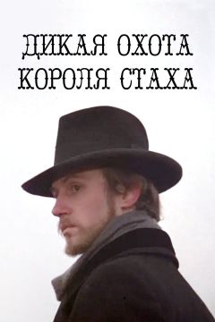 Фильм Дикая охота короля Стаха (1979)