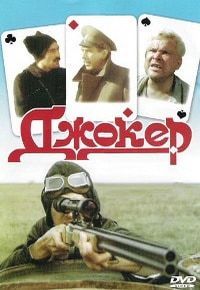 Джокер