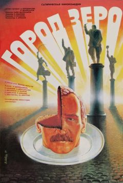 Фильм Город Зеро (1988)