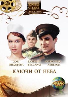 Ключи от неба