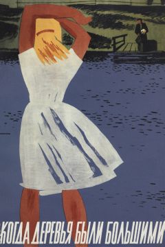Фильм Когда деревья были большими (1961)