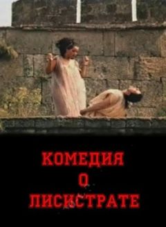 Комедия о Лисистрате