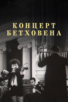 Концерт Бетховена