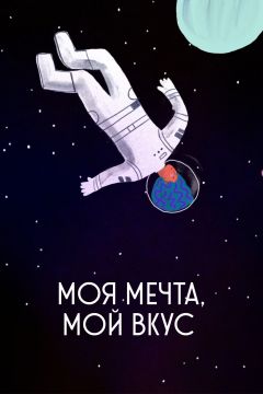 Моя мечта, мой вкус