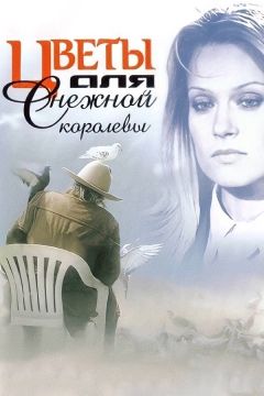 Цветы для Снежной королевы