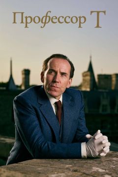 Сериал Профессор Т (2021)