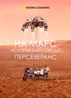 На Марс: история марсохода Персеверанс
