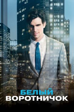 Сериал Белый воротничок (2009)