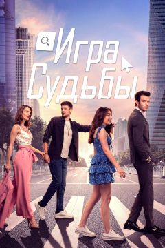 Сериал Игра судьбы (2021)