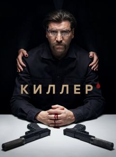 Киллер