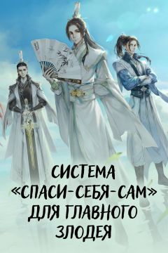 Сериал Система «спаси-себя-сам» для главного злодея (2020)