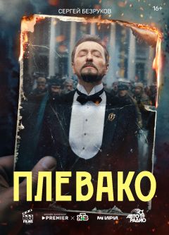 Сериал Плевако (2024)