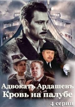Адвокатъ Ардашевъ. Кровь на палубе