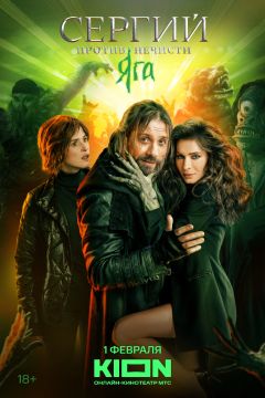 Сериал Сергий против нечисти (2022)