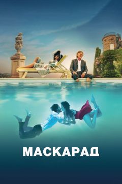 Маскарад