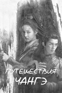 Путешествия Чангэ