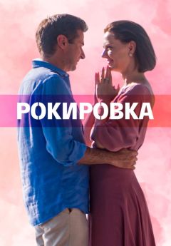 Рокировка