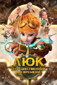 Сериал Люк – путешественник во времени (2020)