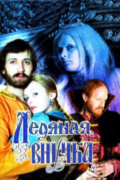 Фильм Ледяная внучка (1980)