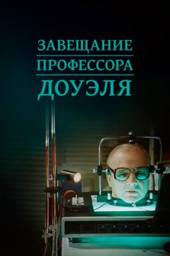 Фильм Завещание профессора Доуэля (1984)