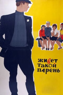 Фильм Живет такой парень (1964)