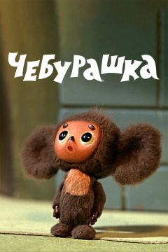 Сериал Чебурашка (1972)