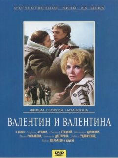 Фильм Валентин и Валентина (1985)