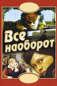 Фильм Всё наоборот (1981)