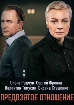 Предвзятое отношение