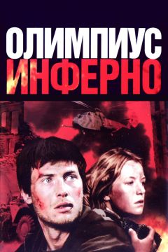Фильм Олимпиус Инферно (2009)