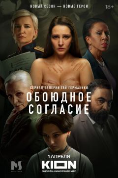 Сериал Обоюдное согласие (2022)
