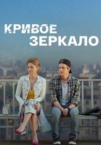 Кривое зеркало