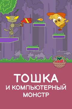 Тошка и компьютерный монстр