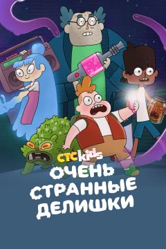 Сериал Очень странные делишки (2019)