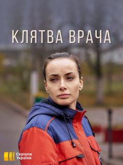 Сериал Клятва врача (2021)