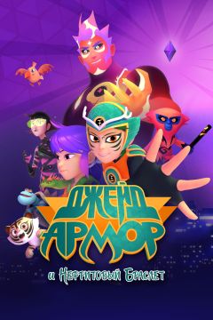 Сериал Джейд Армор и нефритовый браслет (2022)