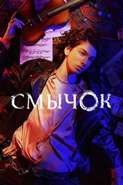 Сериал Смычок (2022)