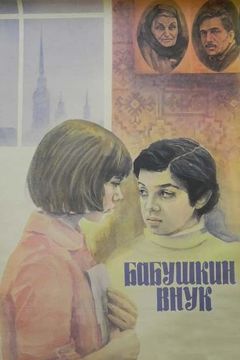 Фильм Бабушкин внук (1979)