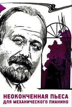 Фильм Неоконченная пьеса для механического пианино (1976)