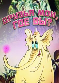 Фильм Друзья мои, где вы? (1987)