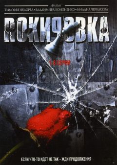 Рокировка