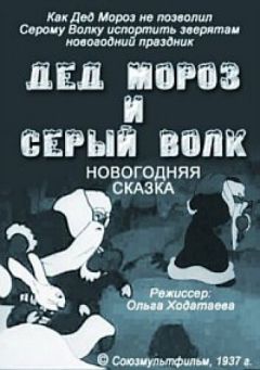 Фильм Дед Мороз и серый волк (1937)