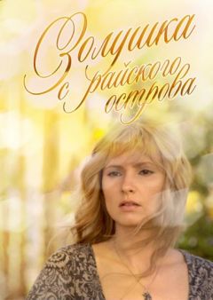 Золушка с острова Джерба