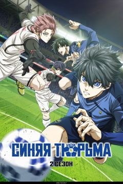 Сериал Синяя тюрьма: Блю Лок (2022)